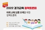 경기도 교육의 미래를 위한 정책토론회가 24일 열린다