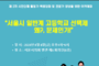 서울시 고교선택제에 대한 토론회 개최