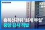 충북선관위, 선거 경비 230억 원 임의 지출에 위변조까지...자체 감사에서 적발