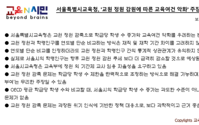 서울특별시교육청, '교원 정원 감원에 따른 교육여건 악화' 주장은 "통계적 왜곡"