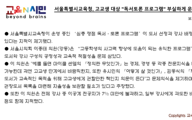 서울특별시교육청, 고교생 대상 "독서토론 프로그램" 부실하게 운영한 것으로 드러나