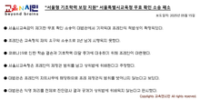 "서울형 기초학력 보장 지원" 서울특별시교육청 무효 확인 소송 패소