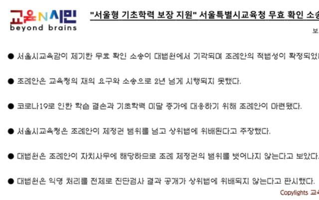 "서울형 기초학력 보장 지원" 서울특별시교육청 무효 확인 소송 패소