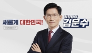 김문수 후보, ‘자율과 다양성’ 중심의 교육 혁신 비전 제시… 교원제도·입시·교과서 대개편