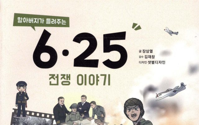 국방부, '할아버지가 들려주는 6·25전쟁 이야기' 회수 후 폐기 공문 발송