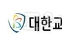 대한교조, "최교진 후보의 교육부 장관 임명 철회를 촉구한다"는 성명서 발표