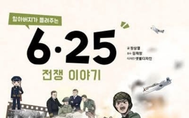 국방부의 진중문고로 '할아버지가 들려주는 6.25. 전쟁이야기'를 회수 폐기