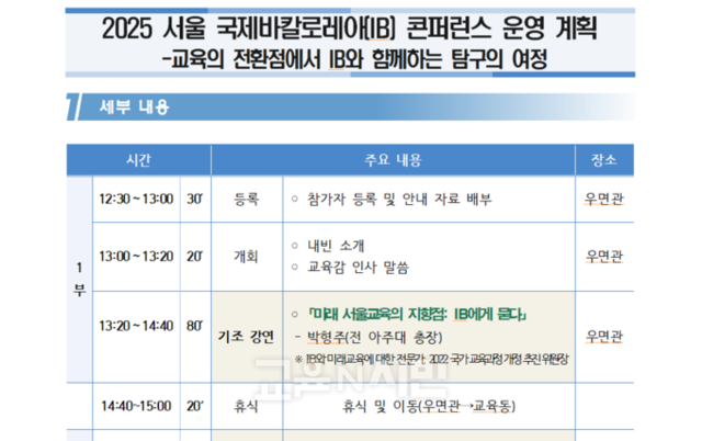 ‘2025 서울 국제바칼로레아(IB) 콘퍼런스’ 개최
