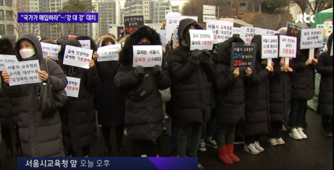 화면캡처: 2월 15일 서울시교육청 앞에서 항의하는 유치원교사들