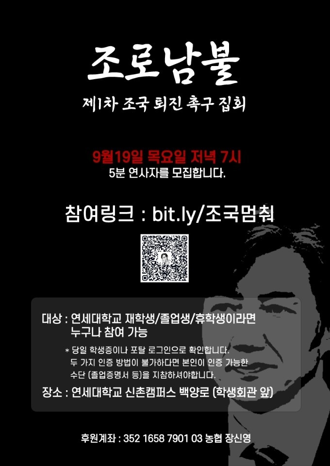 연세대 제1차 조국 퇴진 촉구 집회 포스터.