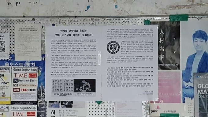 지난 달 22일 연세대 내에 '젠더 인권교육 필수화 철회' 대자보 붙인 보수주의 청년단체 '트루스포럼' 연세대 지부.