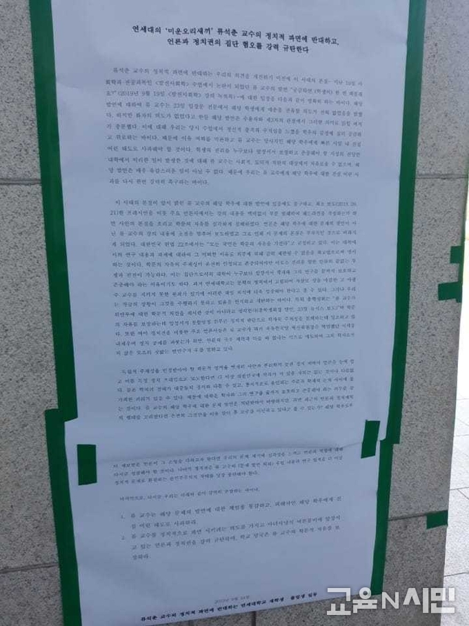 24일 연세대에 '류석춘 교수의 정치적 파면에 반대하는 연세대학교 재학생·졸업생 일동'이 부착한 대자보.
