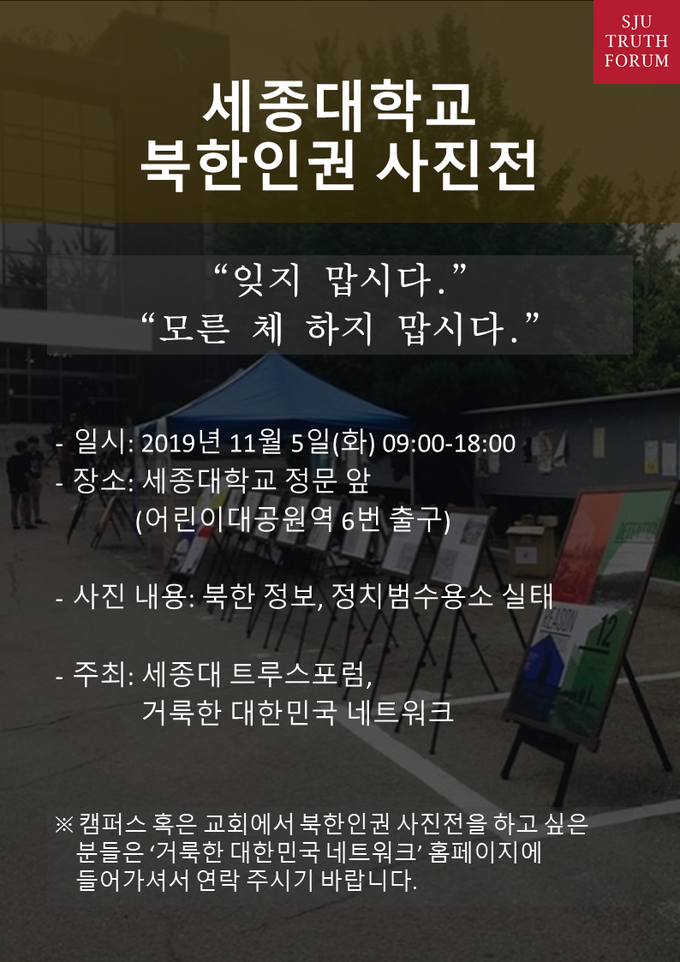 세종대 북한인권사진전 포스터.
