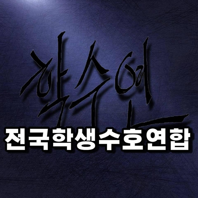 '전국학생수호연합' 로고.