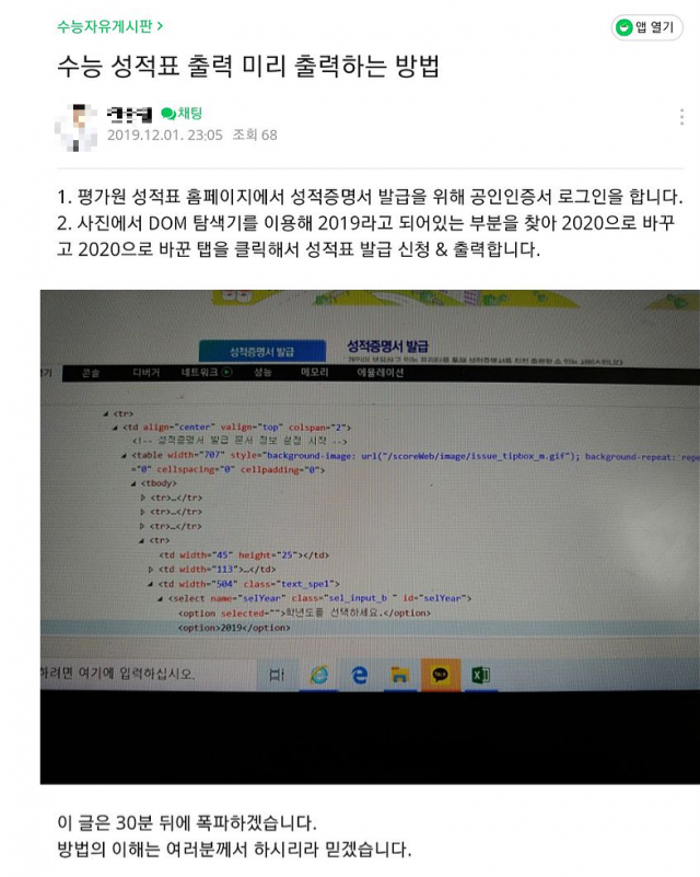 한 네티즌이 커뮤니티에 게시한 '수능 성적표 미리 출력하는 방법' ⓒ 수험생 커뮤니티 캡처.