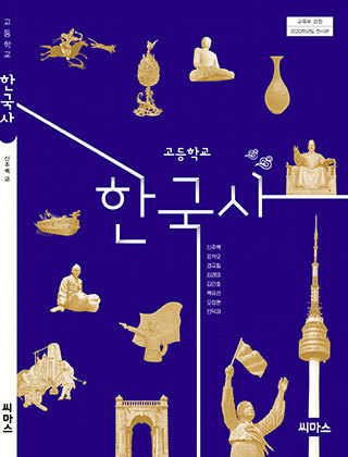 '씨마스' 고등학교 한국사 교과서.