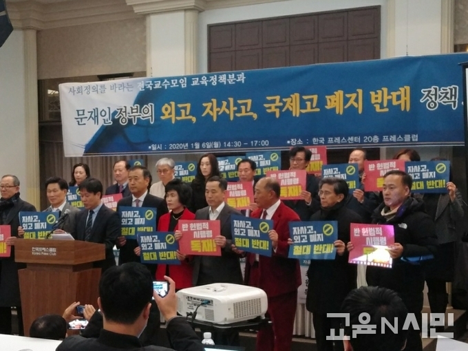 6일 한국프레스센터에서 열린 사회정의를 바라는 전국교수모임 교육정책분과 주최 '문재인 정부의 외고, 자사고, 국제고 폐지 반대 기자회견 및 정책토론회'.