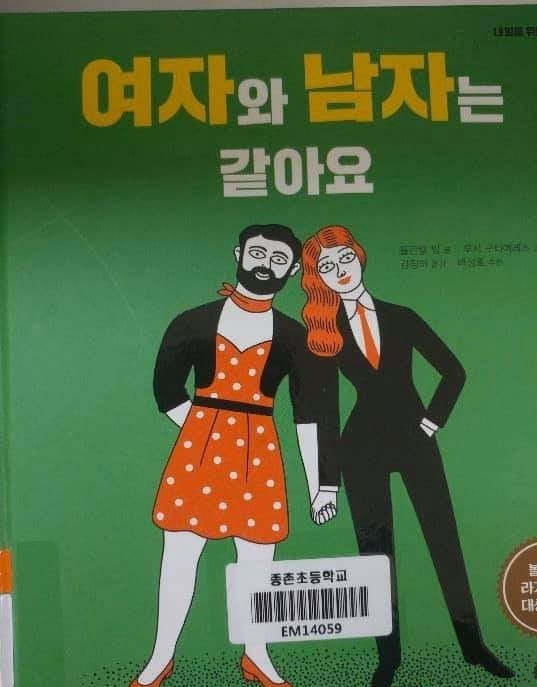 <여자와 남자는 같아요>, 증촌초등학교 도서관.