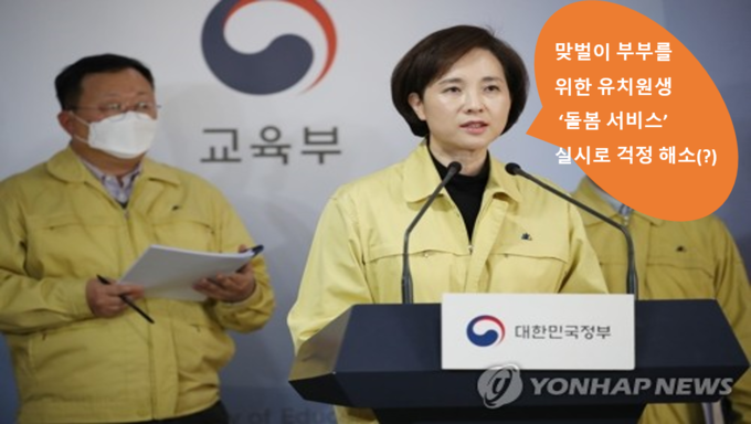 유치원 개원 2차례 연기를 발표하면서, 개원 연기에 대한 학부모(특히 맞벌이 부부)의 걱정을 해소하기 위한 '돌봄서비스'대책을 발표하는 교육부 장관