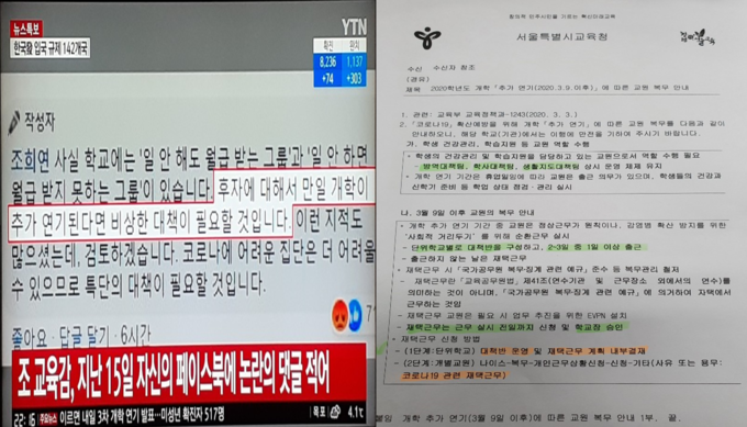  <좌측 사진>은 14일 행정직 교원과 교사를 '일 안해도 월급 받는 그룹'으로 매도한 조희연 교육감의 페이스북 내용. <우측 공문>은 3월 6일 개학을 연기하면서 각급학교(초·중·고)의 교원과 교사들에 대해 재택근무 등 정상적으로 일하지 말라고 지시한 공문