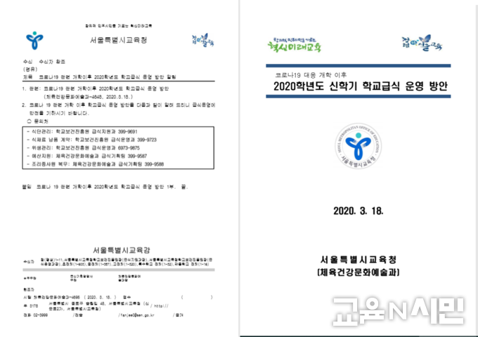 자료: 서울시교육청이 학교에 발송한 공문