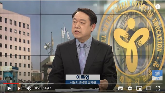 사진 자료 : 2018.11.15일 KBS 뉴스 인터뷰 영상 캡처. 이 날 이득형 감사관은 사학비리는 척결해야 되며, 사학비리의 징계권을 서울시교육청이 갖는 것이 옳다고 주장했다. 이번 본인 자식(딸)의 감사관실 특별채용은 자신이 말한 사학비리의 유형과 같은 채용비리에 해당된다 고 볼 수 있다. 이 감사관의 딸 채용에 감사원 공익감사에서 비리로 밝혀졌지만 징계 권한 을 갖는 감사실이 징계위원회에 회부시키지 않는 행위는 또하나의 서울시교육청의 비리로 볼 수 있어, 2018년 11월 이득형 감사관이 말한 비리척결 주장과 100% 상반된다. 감사관실 직원 채용은 채용과정 상 서울시교육감(조희연)이 결재하는 것이 규정이고 원칙이다. 