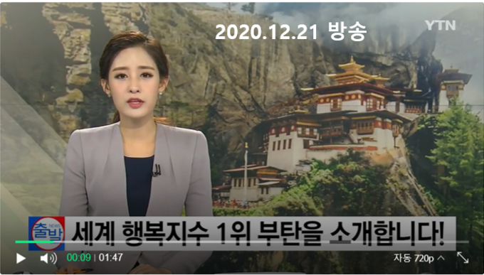 2020.12. 근거도 전혀 없는 세계행복지수 1위로 부탄을 소개. 2020년도 부탄은 행복지수 자료가 없었으며, 2018년 세계100위(지수 4.913점)이후 행복지수 조사에 고의로 참여하지 않는 것으로 추정. 북한은 행복지수 조사에 응하지 않은 국가로 나타났다.