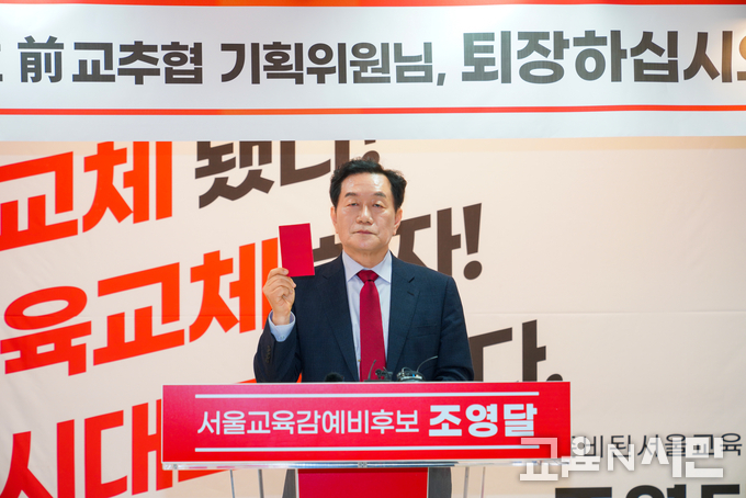 "이주호 위원 퇴장하라" 레드카드를 내미는 조영달 후보