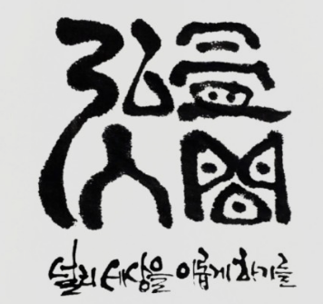 교육기본법은 홍익인간(弘益人間)을 교육의 이념으로 규정하고 있다.