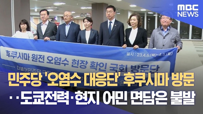 국민의 혈세로 일본 후쿠시마를 방문한 더불어민주당 의원들은 현지 관공서나 전력회사에 방문도 못하고 사진용 현수막만 걸고 아무성과없이 귀국한 것으로 국내 주요 방송과 언론은 보도하고 있다. 마치 문재인 전대통령이 중국방문 시 시진핑 주석을 못 만나고 귀국한 꼴과 매우 흡사하다.