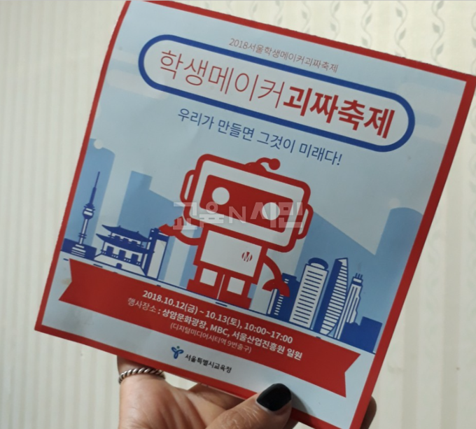 2018년 서울시교육청 주관의 메이커교육 축제 행사 팜프렛 .... 예산 삭감으로 지금은 사라진 행사이다
